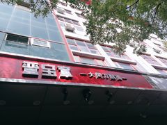 门面-晋宝章大同刀削面(和平里店)