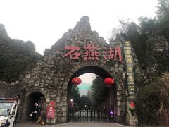 -石燕湖生态旅游景区