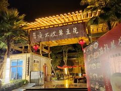 -夜不收荤豆花(大邑总店)