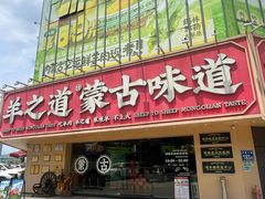 -羊之道草原味道清真餐厅(番禺店)