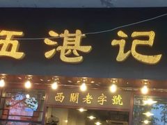 门面-伍湛记 · 广州老字号(龙津中路店)