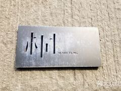 -桐寿司Sushi Tong