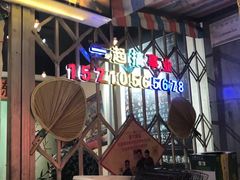 -胡同泥炉烤肉(令闻街店)