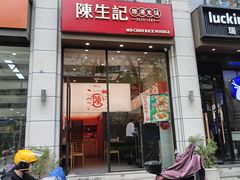 -陳生記米线·始于1989(武林店)