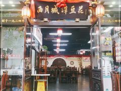 门面-西月城谭豆花(春熙路店)
