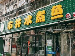 门面-金三可市井水煮鱼(金碧园店)