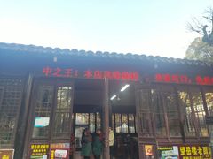 -兴福望岳楼老面馆(寺路街店)