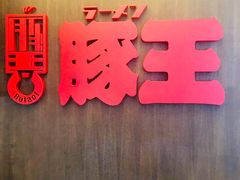 门面-豚王拉面(铜锣湾店 )