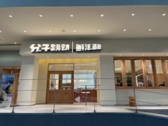 门面-分子跳动鲜活面包(五一大道店)