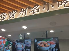 -吃塘·黔贵