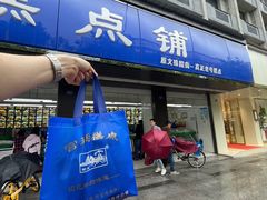 门面-宫廷糕点铺(建设路店)