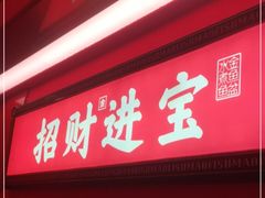 门面-南锣肥猫·麻辣烤鱼·15年现烤现卖(通州领展店)