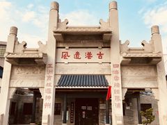 -黄埔古港