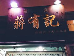 门面-清真蒋有记(老门东店)