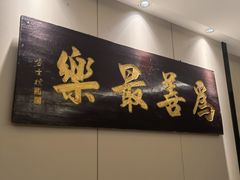 -漾亚·雍雅合鲜(桐梓林店)