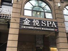 -金悦Spa专业足疗按摩(金沙直营店)
