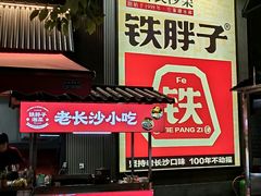-铁胖子口碑长沙菜·龙虾烧烤(赤岗社区店)