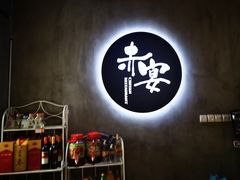 -赤宴·川菜(玉林店)