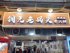 门面-铜元老码头鳝鱼火锅