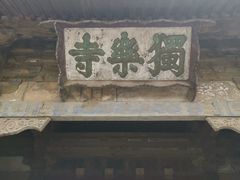 -独乐寺