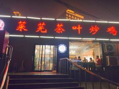 门面-八两八金·莱芜特色炒鸡(市南漳浦路店)