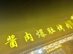 -清真·鸦儿李记·小馆(后海店)
