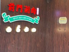 -前门·鲜肉火锅(长风店)