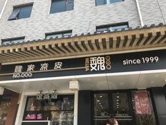 门面-魏家凉皮(博水商务大厦店)