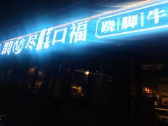 门面-盡膳口福·百年汤方火锅(科华北路店)