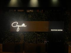 -壳里西餐厅Coquille Seafood Bistro(蒙自路店)