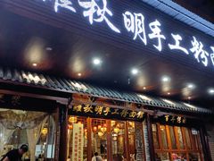 -羅秋明手工粉面
