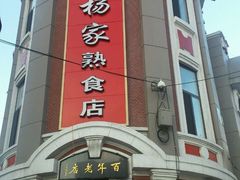 -老杨家熟食店