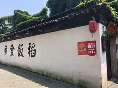 门面-鱼食饭稻·苏浙土菜17年老馆子(平江路店)
