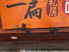 门面-二扁私房面馆(崂山路店)