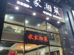 -农家湘菜(安亭店)
