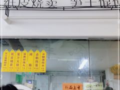 门面-217笋干馄饨
