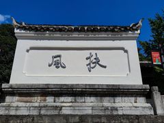 -阳明祠