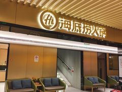门面-海底捞火锅(吴中路店)