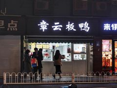 门面-章云板鸭(马道街店)