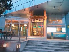 门面-朴大人炭烤·韩国料理(奥帆中心海尔洲际店)