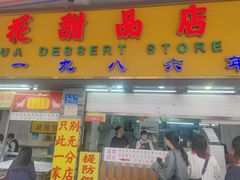 -百花传统甜品店(原址店)