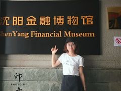 -沈阳金融博物馆
