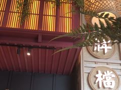 -南京大牌档(龙江新城市广场店)