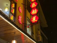-灵福缘私房菜·农家菜(拈花湾·灵山大佛必推店)
