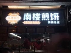 -南楼煎饼(南楼总店)
