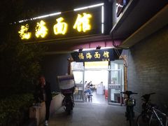 门面-福海面馆(阳曲店)