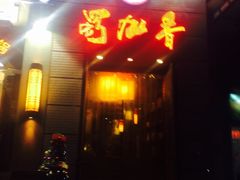 -蜀九香火锅(九眼桥店)