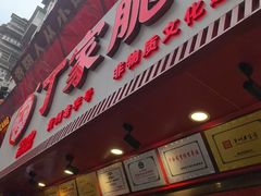 -丁家脆哨(民生路店)