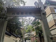 -北极阁公园