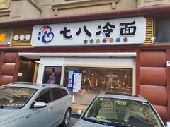 门面-七八冷面·延边朝鲜族美食(圣熙八号店)